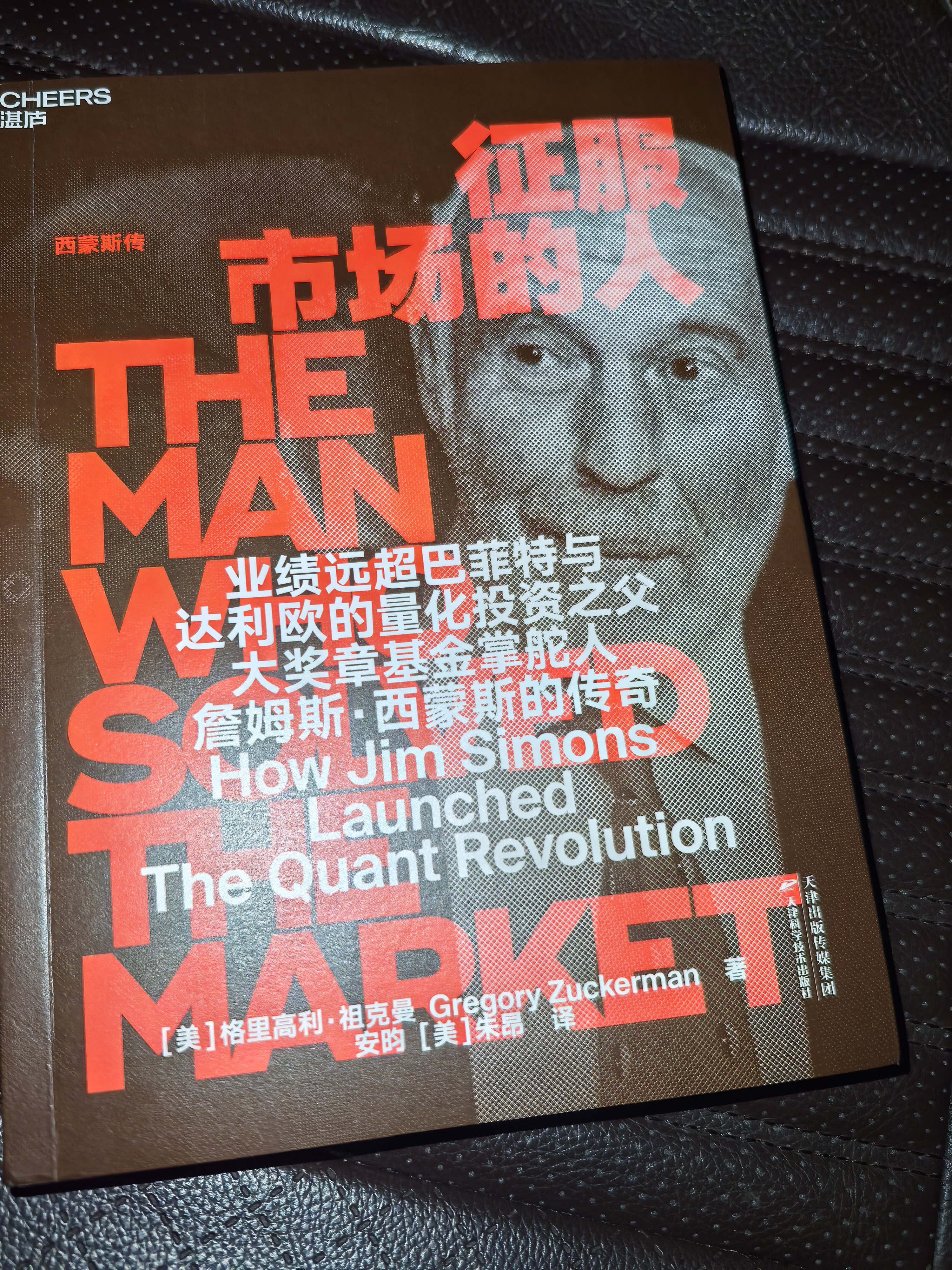 征服市场的人 西蒙斯传 梁文锋推荐 投资界神秘的文艺复兴科技公司和大奖章基金传奇 量化投资必读 金融投资图书 解密算法交易，立即入手！ 实拍图