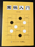 围棋入门   实拍图