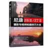 【当当正版包邮】尼康 Z6Ⅱ/Z7Ⅱ摄影与视频拍摄技巧大全 赠视频+电子书新手入门微单相机操作教程Nikon尼康z62单反器材自学摄影短视频拍摄技巧书籍 尼康 Z6Ⅱ/Z7Ⅱ摄影与视频拍摄技巧大全 实拍图