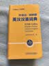 外研社柯林斯英汉汉英词典（第3版） 晒单实拍图
