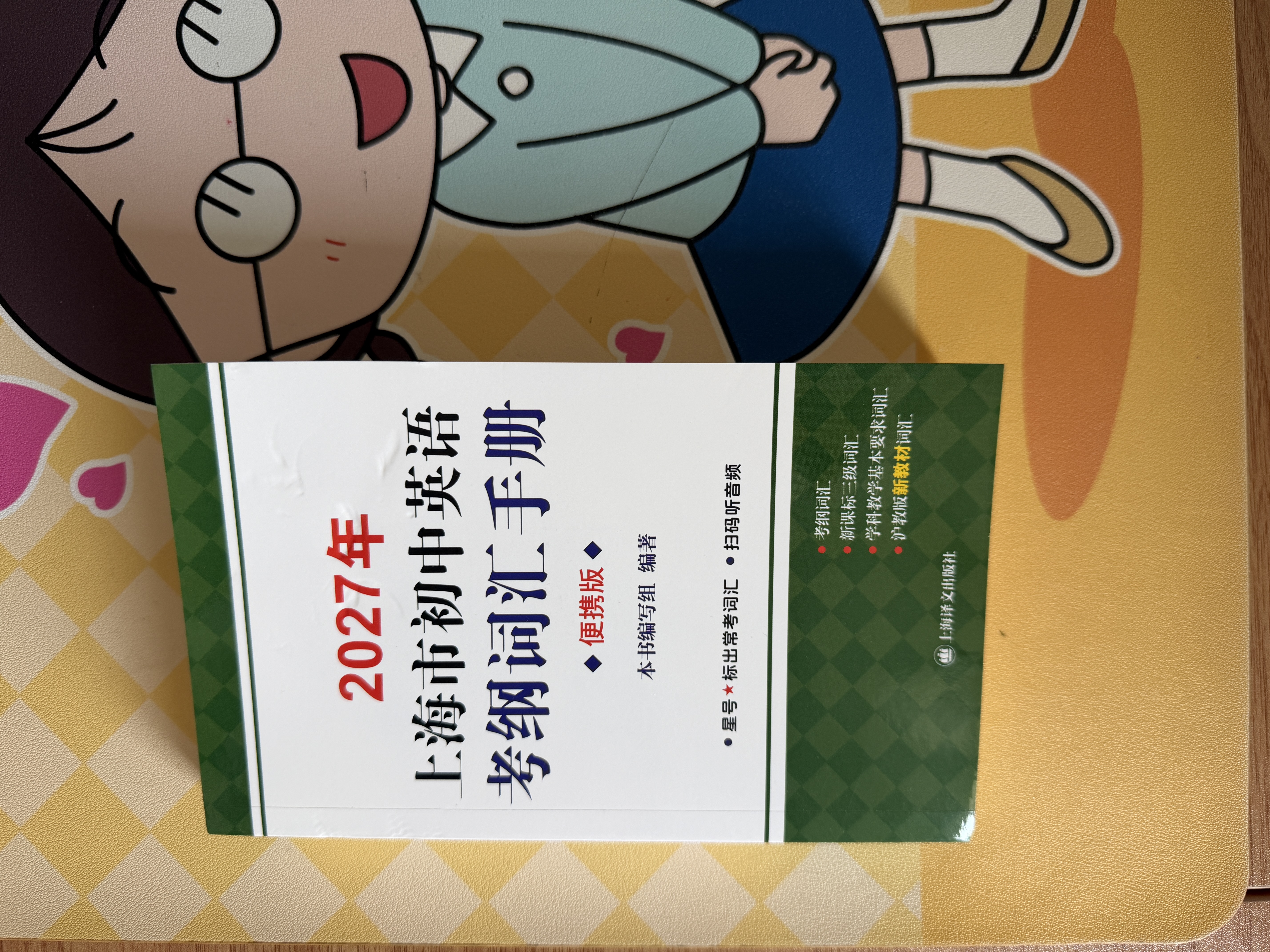 2027/2026年上海市初中英语考纲词汇用法手册 中考考纲词汇手册+配套综合练习+天天练+分类记忆手册考纲词汇天天练 上海中考英语考纲词汇手册便携版 上海中考英语考纲词汇配套练习册 上海译文出版社  实拍图