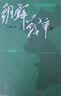 朝鲜战争（修订版）套装上下册 王树增战争系列 纪实文学 非虚构 人民文学出版社 实拍图
