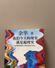 【京东自营现货包邮】我们今天的现实就是超现实 余华2026全新演讲集 余华用犀利的文字 带你看透时代的荒诞 余华 新书 实拍图