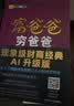 富爸爸穷爸爸 原版财商教育系列 罗伯特清崎 现金流经济投资财务个人理财正版书籍 凤凰新华书店旗舰店 实拍图