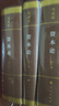 资本论纪念版（16开特精装）（套装全三册） 实拍图