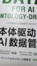 本体驱动的AI数据管理 华为官方出品 华为数字化转型 陶景文作序推荐 实拍图