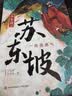 少年读苏东坡（带青少年领略一代文豪的才情 豪情 体悟中华文明的博大精深 全3册） 课外阅读 阅读 课外书  实拍图