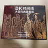 两版随机发货 DK时间线大百科套装 典藏版 赠桌垫+折页+贴纸 DK时间线上的全球史+DK时间线上的科学史（2册）全家共读家庭藏书 中小学推荐阅读 DK历史博物馆 DK大百科 实拍图