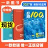 【2027版】2027版 一数·必刷100讲 常规版 偏基础版 一数教辅 一数图书 【化学】必刷100讲（基础+中档） 高中数学 实拍图