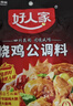 好人家烧鸡公调料160g【0添加防腐剂】 鸡公煲干锅红烧肉调料 实拍图