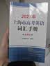 2027/2026新版上海市高中英语考纲词汇用法手册 高考英语考纲词汇用法手册+配套综合练习+便携版 高考英语词汇双向默写本 高考英语词汇配套综合练习 上海英语高考高频词汇 高中单词速记速背专项训练  实拍图