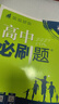 2026高中必刷题 高一下 生物学 必修 第二册 人教版 教材帮学霸一遍过同步一课一练天天练一本练习册 理想树 实拍图