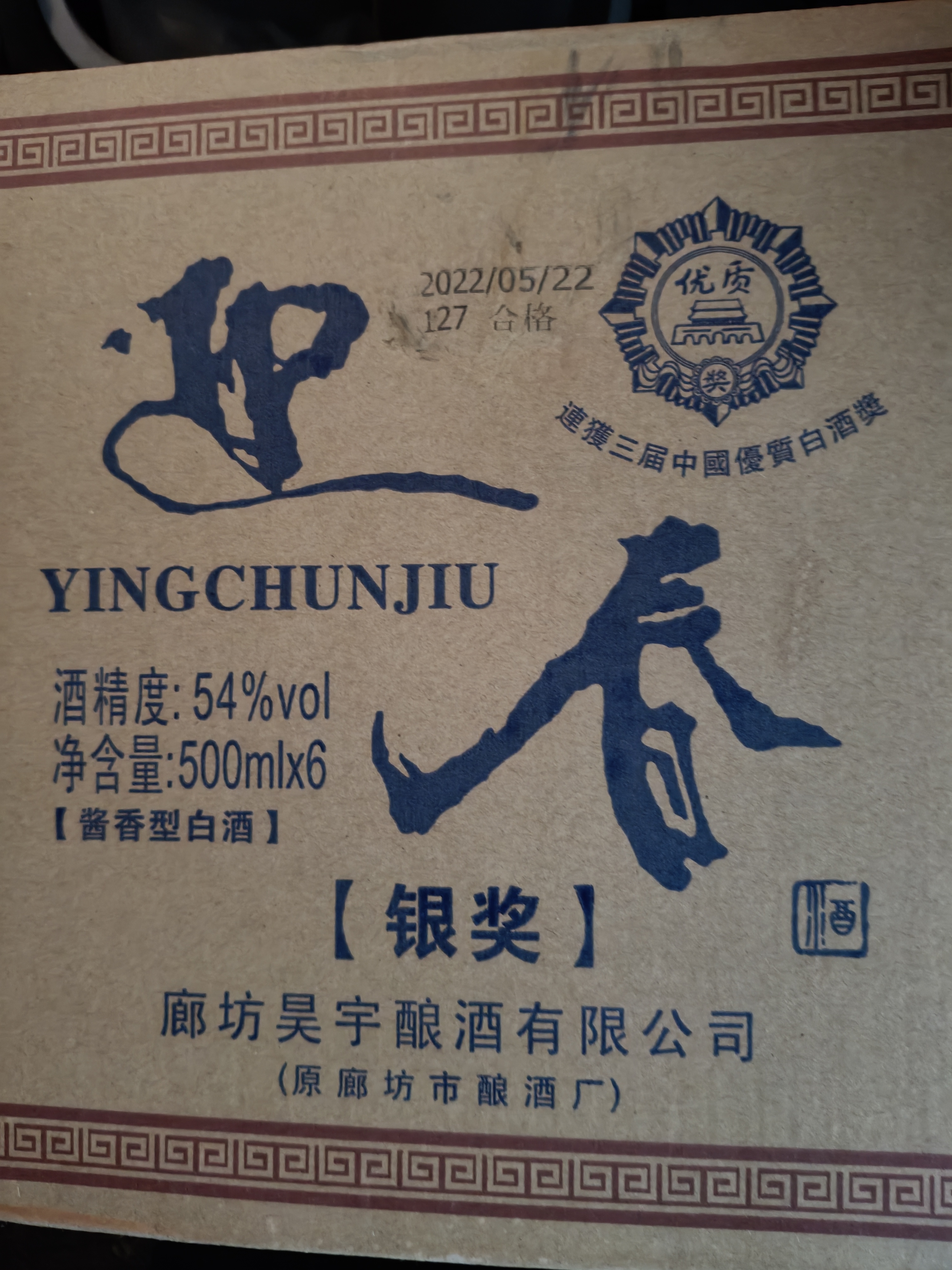 迎春酒 54度老银奖光瓶 酱香型白酒 500ml*6瓶 整箱装 口粮河北名酒 实拍图