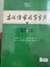 古汉语常用字字典第6版赠中小学文言文学习资源1年使用权 商务印书馆2025年新版中小学生语文文言文常备工具书 可搭购教材教辅新华字典现代汉语词典牛津高阶英语词典作文书成语古代汉语词典 实拍图