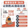 图解Skill AI提效实战指南 skill教程书籍 扣子龙虾智能体claudecode AI工作流 实拍图