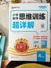 王朝霞2026-2027学年新版数学思维训练超详解四年级上下册小学奥数举一反三数学思维培养应用题专项强化训练思维逻辑启蒙训练 开学季 实拍图