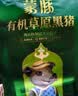 蒙豚有机草原黑猪 去皮五花肉 1斤 肥瘦均匀土猪肉 生鲜 烧烤食材 实拍图