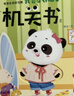 阳光宝贝 幼儿启蒙早教翻翻洞洞书手指推拉书儿童绘本3d立体书益智玩具寒暑假阅读课外书 书香节阅读书籍宝宝好习惯养成机关书（套装6册）   实拍图