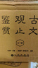 古文观止鉴赏（套装共10册）礼盒精装 台湾15位一线语文名师编著 畅销20年 写作应试备课不二优选 增补清文12篇 堪称古文完壁 礼盒精装 实拍图