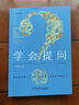 学会提问 原书第12版 独立思考的起点 批判性思维入门 尼尔布朗 斯图尔特基利著作 寒假阅读 课外阅读暑假阅读 毕业礼物 升学礼物 准大学生 高考毕业 课外拓展 实拍图