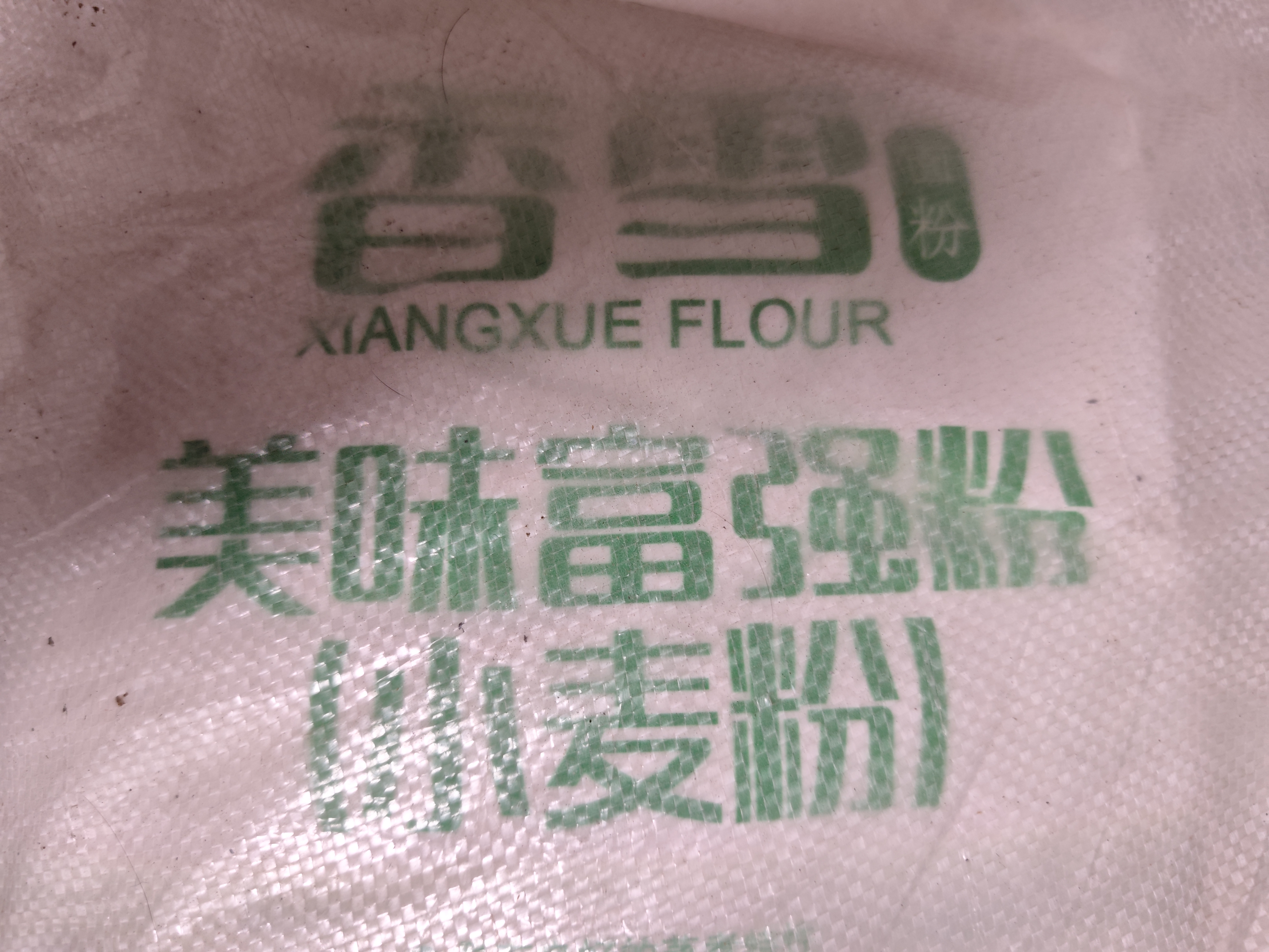 香雪面粉 美味富强粉 小麦粉 中筋面粉10斤 适合蒸煮 实拍图