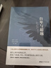 自卑与超越（经典全译本） 实拍图