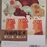 【樊登推荐】大学堂丛书057-2:沟通的艺术（插图修订第15版）：看入人里，看出人外 实拍图