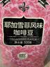 吉意欧耶加雪菲风味咖啡豆500g阿拉比卡豆中烘坚果浓香黑咖啡意式手冲 实拍图