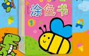 小红花0-3岁涂色书（全8册）儿童涂色绘本幼儿园宝宝启蒙画画本图画册蜡笔涂鸦填色书课外书自主阅读假期读物省钱卡 早教启蒙 实拍图