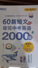 新东方 60篇短文背完中考英语2000词 中考冲刺英语单词速记阅读理解力 实拍图