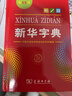 新华字典第12版单色本赠新华词典数字版1年使用权 商务印书馆2025年新版中小学生语文常备工具书 可搭购教材教辅现代汉语词典古汉语常用字字典牛津高阶英语词典作文书成语古代汉语词典 实拍图