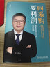 向采购要利润：降本五大方法与实践 采购 利润 降本 增效 供应链 阳光采购 姜宏锋 真降本的8大 商业图书 实拍图