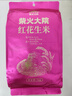 柴火大院 红花生米 2斤 中粒红皮生花生仁 五谷杂粮粗粮 八宝粥原料新花生 实拍图