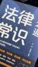 【全2册】民法典+法律常识一本通 中华人民共和国民法典法律书籍普法学法懂法合同法物权法婚姻法人格权继承权侵权责任 实拍图