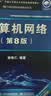 计算机网络释疑与习题解答 实拍图