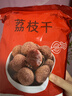 特级大果荔枝干1斤-5斤批发肉厚小核糯米糍福建妃子笑橘 荔枝干 1000g 实拍图