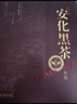 七春安化黑茶250g30泡天尖茶叶2022湖南特产独立包装可拼陈皮中秋自饮 实拍图