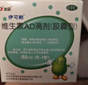 伊可新维生素AD滴剂（胶囊型）50粒0-1岁 婴儿ad 新生儿ad维生素ad滴剂 ad伊可新ad 实拍图