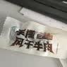 三只松鼠手撕风干牛肉干250g原味内蒙古特产风味牛肉干肉脯休闲零食世界杯 实拍图