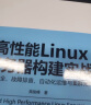 高性能Linux服务器构建实战：系统安全、故障排查、自动化运维与集群架构 实拍图