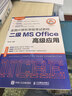 未来教育2026年9月计算机二级ms office题库全国计算机等级考试二级office题库计算机二级office考试真题上机题库教材模拟考场 上机+模拟+教程+公共基础（4本） 实拍图