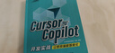 Cursor与Copilot开发实战 让烦琐编程智能化 更新至Cursor 1.0  异步图书出品人工智能客服 实拍图