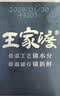 王家渡午餐肉独立包装210g休闲零食早餐三明治火腿片香肠涮火锅食材户外 实拍图
