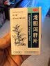 愉泰 龙胆泻肝片 100片/盒*5盒 清肝胆 利湿热 头晕目赤 耳鸣耳聋 耳部疼痛护肝片肝胆用药 非处方药肝火旺盛去肝火耳鸣口苦口臭口干耳鸣安神龙肝泻胆丸 科学保肝护肝片剂 实拍图
