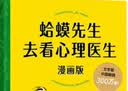 蛤蟆先生去看心理医生 文字版+漫画版 全2册 实拍图