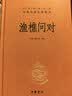 渔樵问对 小故事大道理三全本精装无删减中华书局中华经典名著全本全注全译 实拍图