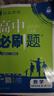 高二必刷题2027高中必刷题物理必修三数学化学生物选择性必修一1高二上学期选择性必修二2选择性必修三3高二下学期必刷题2026配狂K重点答案及解析必刷题选择性必修四4高二下新教材课本同步练习册同步教辅 实拍图