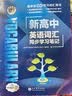 维克多新高中英语词汇/新高中初中英语同步词汇笔记系列/词汇大纲/（新书上市 多本可选） 新高中英语词汇新高中英语词汇天天练英语外刊限时训练（全国通用）京东快递 【译林版】新高中英语词汇同步学习笔记20 实拍图