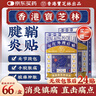 宝芝林腱鞘炎贴手指手腕大拇指囊肿鼓包肌腱炎膏远红外理疗贴 24贴 实拍图
