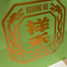祥禾饽饽铺粽子礼盒端午礼盒1000g天津特产送礼甜粽红豆沙板栗粽 实拍图